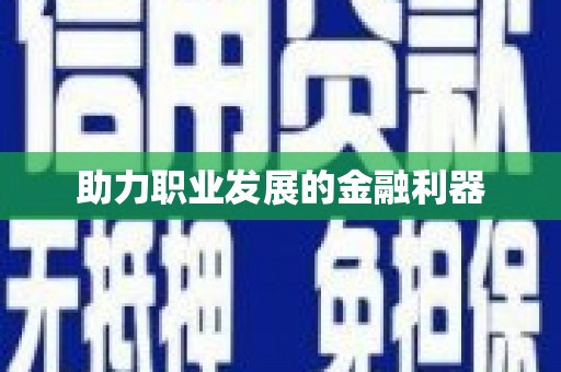 营口助力职业发展的金融利器