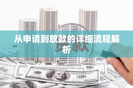 营口从申请到放款的详细流程解析