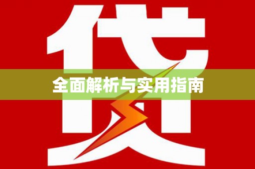 营口全面解析与实用指南