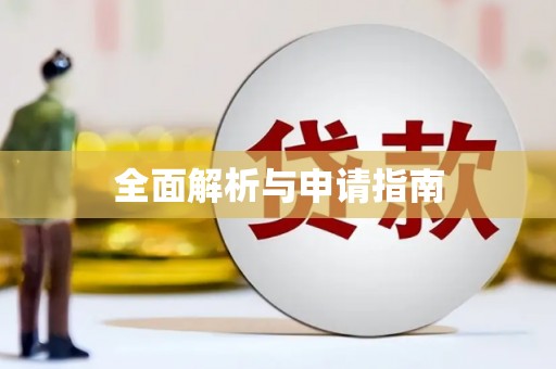 营口全面解析与申请指南