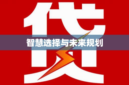 营口智慧选择与未来规划