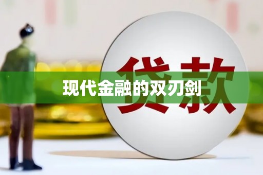 营口现代金融的双刃剑
