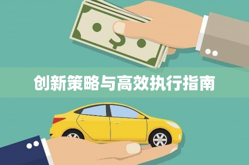 营口创新策略与高效执行指南