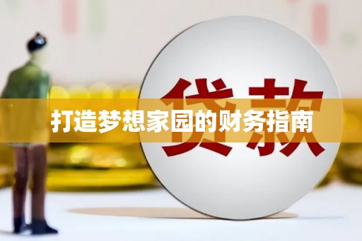 营口打造梦想家园的财务指南