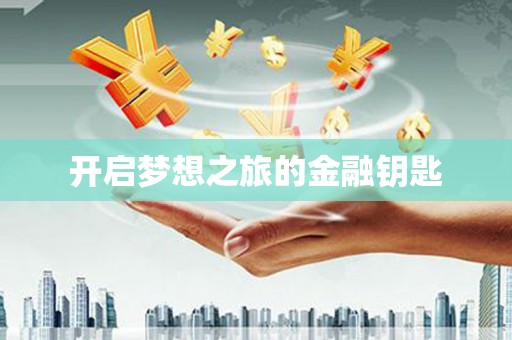 营口开启梦想之旅的金融钥匙
