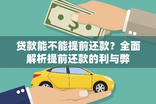 营口贷款能不能提前还款？全面解析提前还款的利与弊
