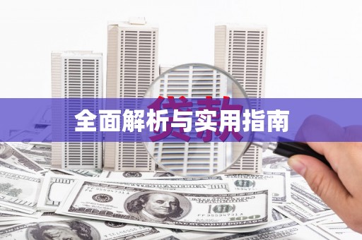 营口全面解析与实用指南