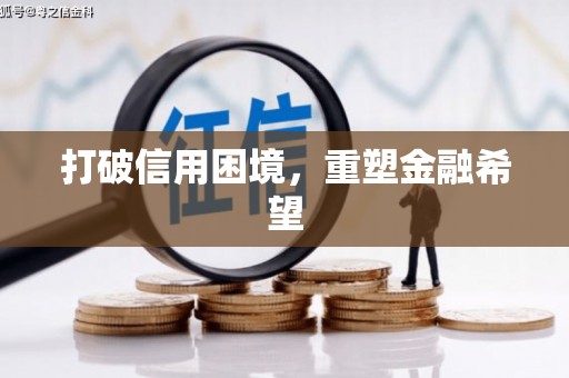 营口打破信用困境，重塑金融希望