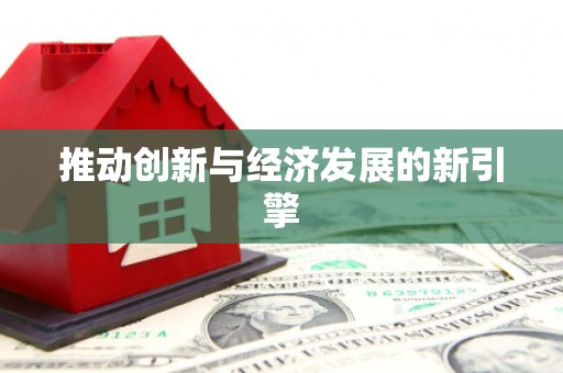 营口推动创新与经济发展的新引擎