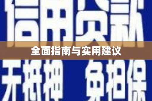 营口全面指南与实用建议