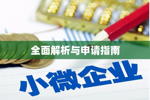 营口全面解析与申请指南