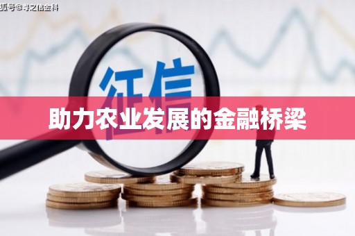 营口助力农业发展的金融桥梁