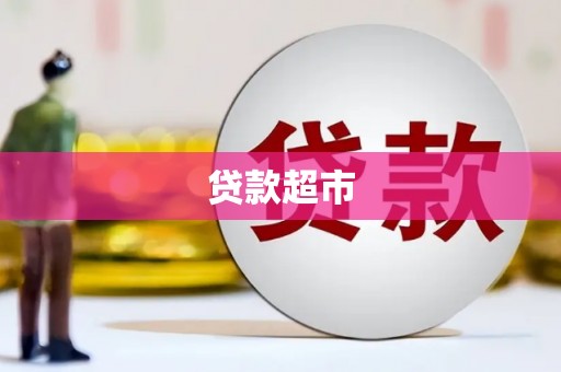 营口贷款超市