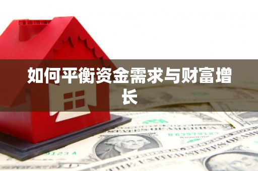 营口如何平衡资金需求与财富增长