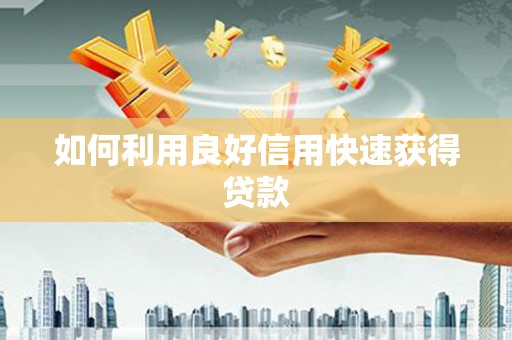 营口如何利用良好信用快速获得贷款