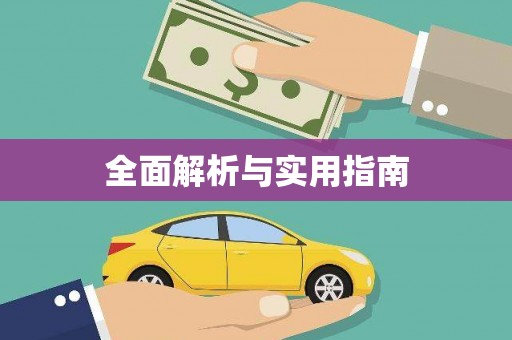 营口全面解析与实用指南