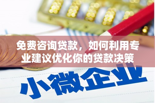 营口免费咨询贷款，如何利用专业建议优化你的贷款决策
