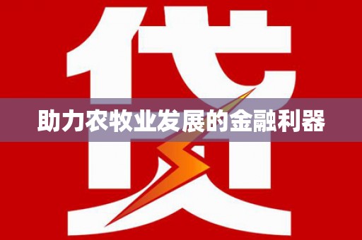 营口助力农牧业发展的金融利器