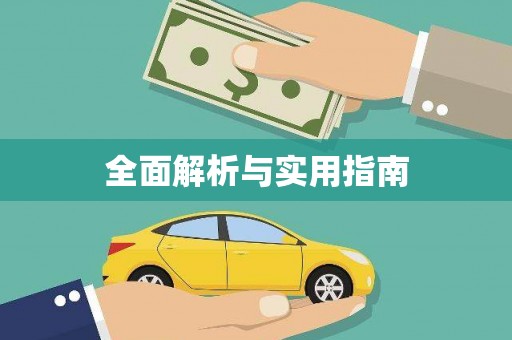 营口全面解析与实用指南