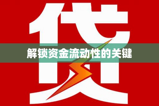 营口解锁资金流动性的关键