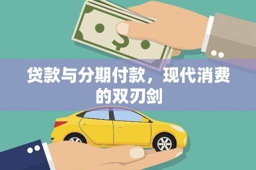营口贷款与分期付款，现代消费的双刃剑