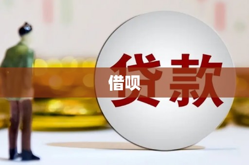 营口借呗