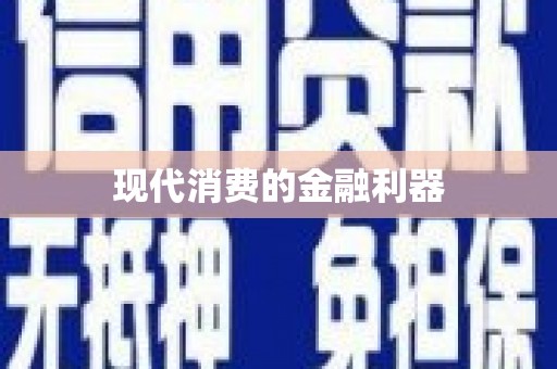 营口现代消费的金融利器