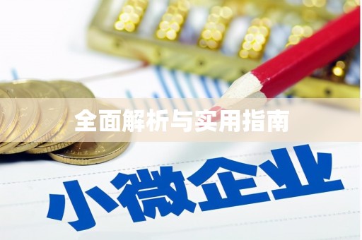 营口全面解析与实用指南