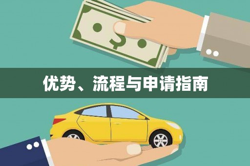 营口优势、流程与申请指南