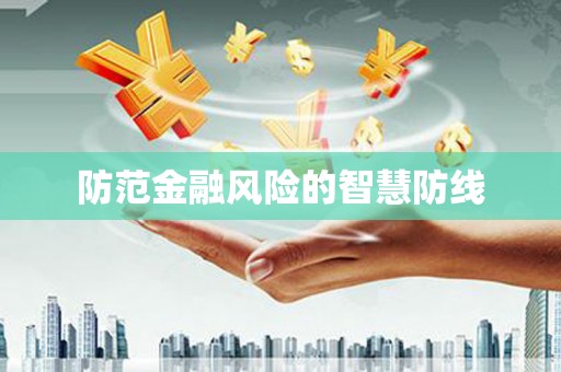 营口防范金融风险的智慧防线