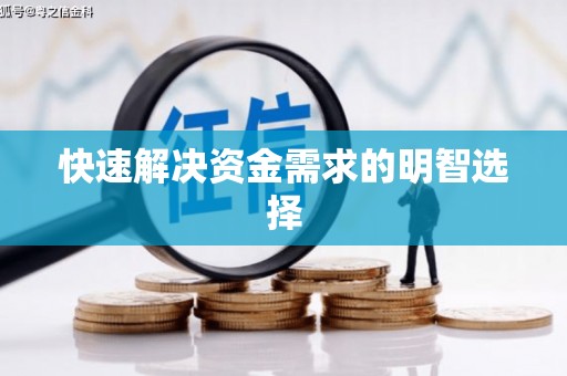 营口快速解决资金需求的明智选择