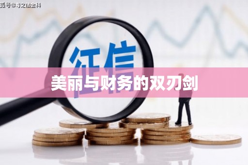 营口美丽与财务的双刃剑