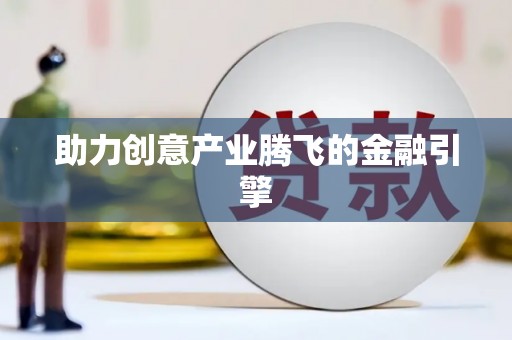 营口助力创意产业腾飞的金融引擎