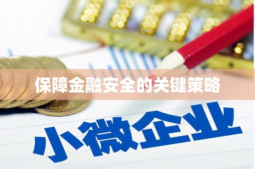 营口保障金融安全的关键策略