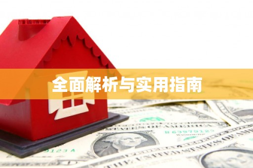 营口全面解析与实用指南