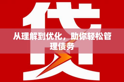 营口从理解到优化，助你轻松管理债务