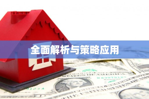 营口全面解析与策略应用