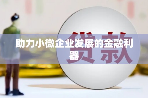 营口助力小微企业发展的金融利器