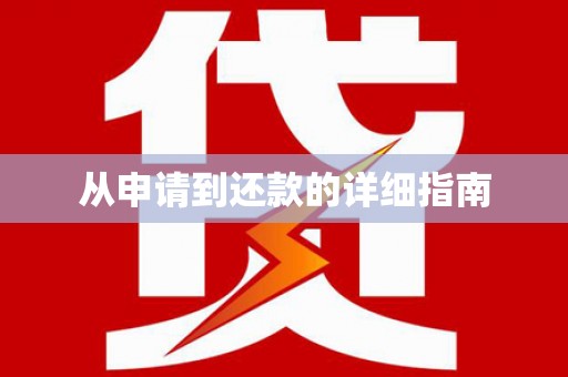 营口从申请到还款的详细指南