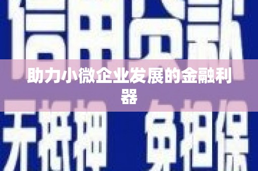营口助力小微企业发展的金融利器