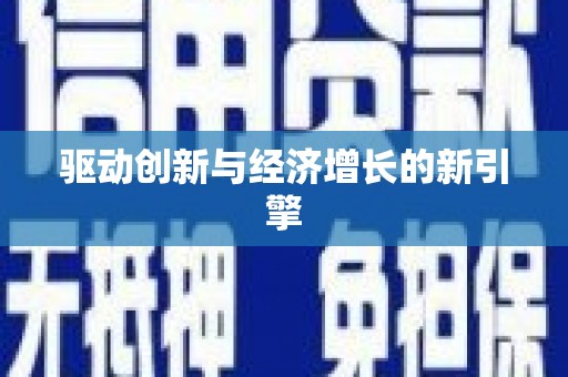 营口驱动创新与经济增长的新引擎