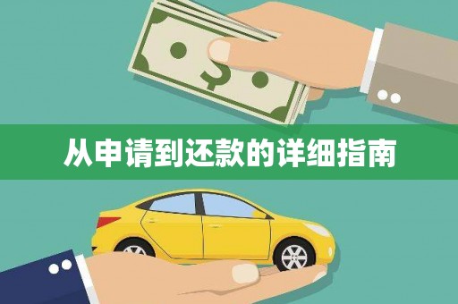 营口从申请到还款的详细指南