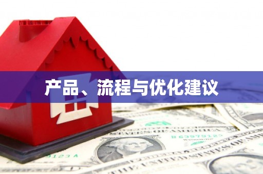 营口产品、流程与优化建议