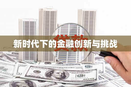 营口新时代下的金融创新与挑战 营口新时代下的金融创新与挑战