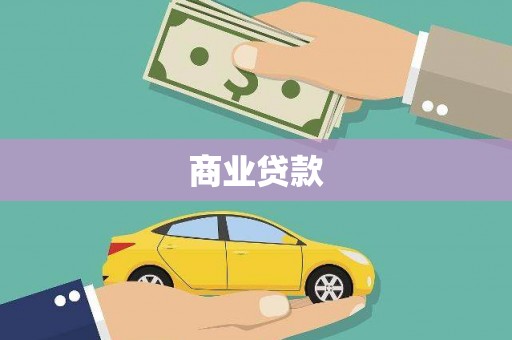 营口商业贷款