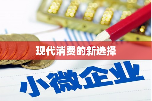 营口现代消费的新选择