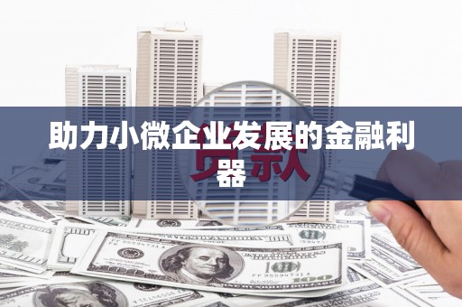 营口助力小微企业发展的金融利器