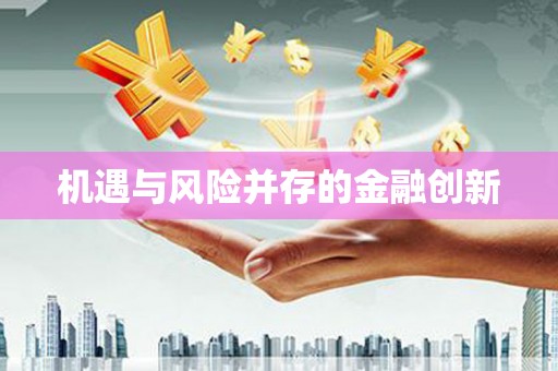 营口机遇与风险并存的金融创新
