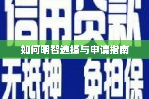 营口如何明智选择与申请指南