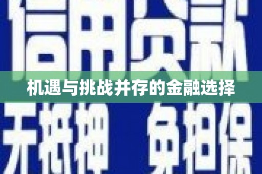 营口机遇与挑战并存的金融选择
